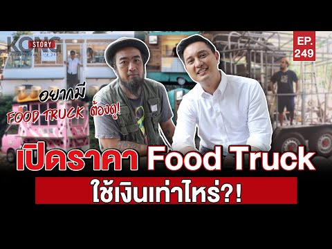 เปิดราคา Food Truck ใช้เงินเท่าไหร่?! l Kong Story EP.249