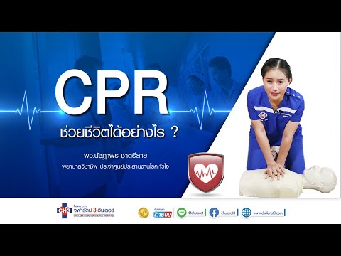 ขั้นตอนการทำ CPR เพื่อการฟื้นคืนชีพอย่างถูกต้อง