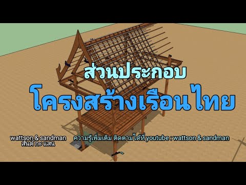 สารพันปันช่าง | เรือนไทย โครงสร้างหลักๆของเรือนไทย s&s #11